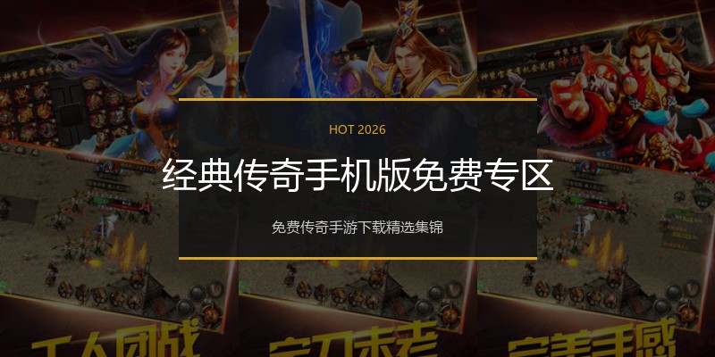 经典传奇手机版免费专区