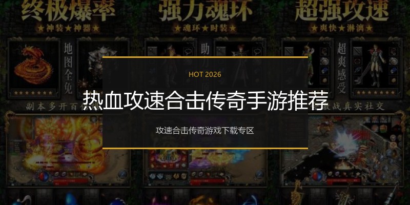 热血攻速合击传奇手游推荐