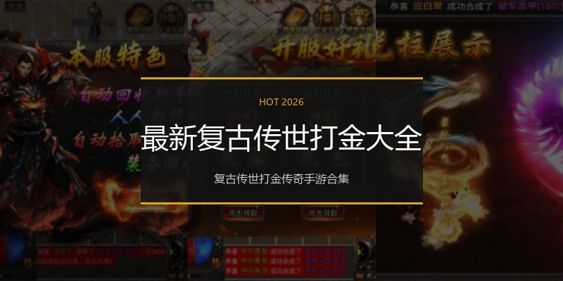 最新复古传世打金大全