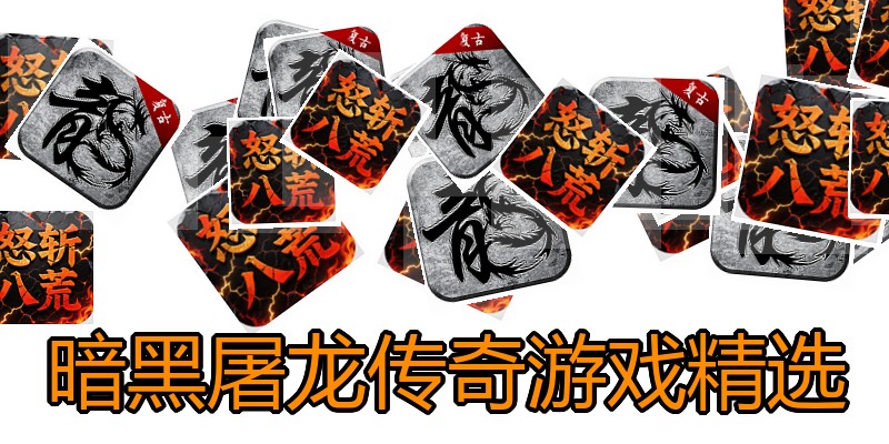 暗黑屠龙传奇游戏精选