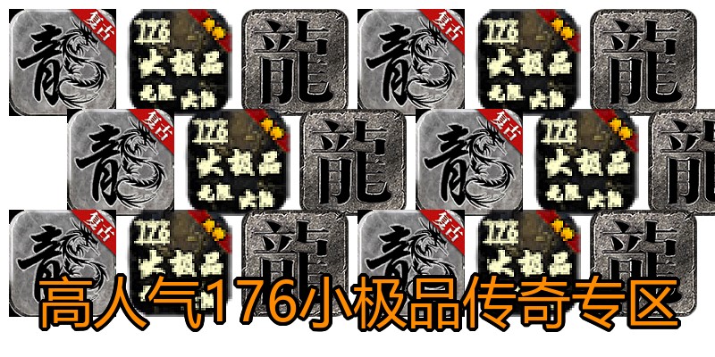 高人气176小极品传奇专区