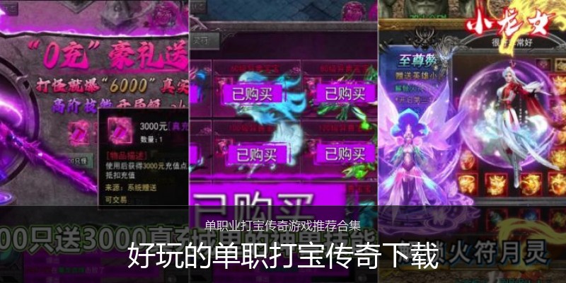 好玩的单职打宝传奇下载