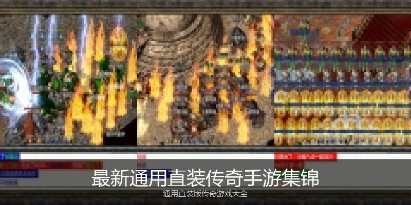 最新通用直装传奇手游集锦