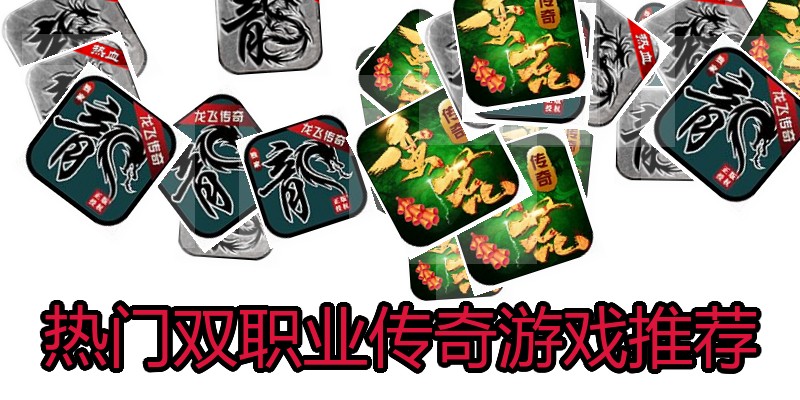 热门双职业传奇游戏推荐