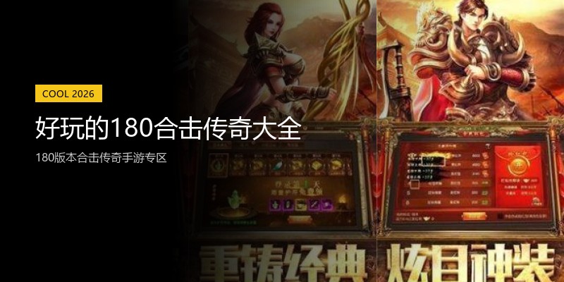 好玩的180合击传奇大全