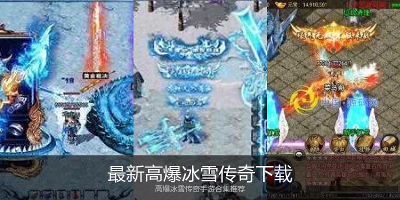 最新高爆冰雪传奇下载