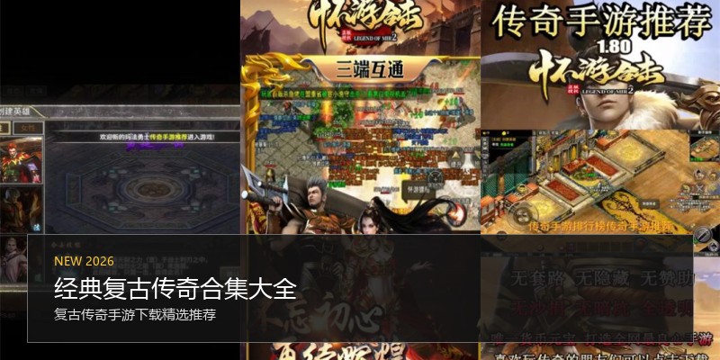 经典复古传奇合集大全