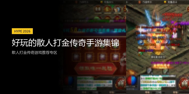 好玩的散人打金传奇手游集锦