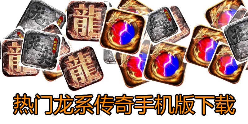 热门龙系传奇手机版下载