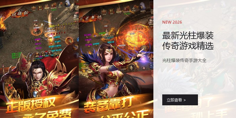 最新光柱爆装传奇游戏精选