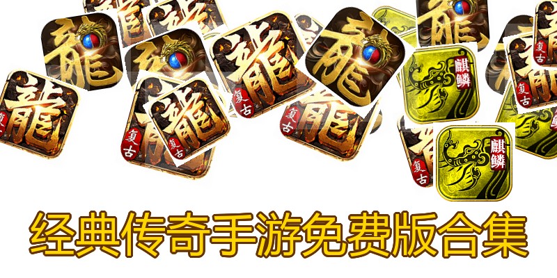 经典传奇手游免费版合集
