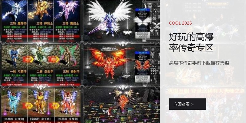 好玩的高爆率传奇专区