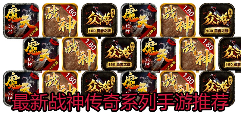 最新战神传奇系列手游推荐