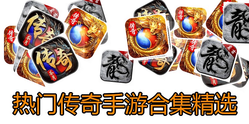 热门传奇手游合集精选