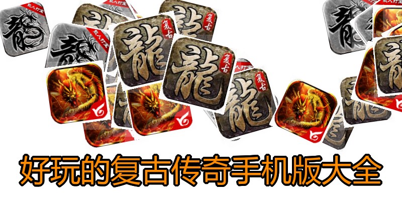 好玩的复古传奇手机版大全