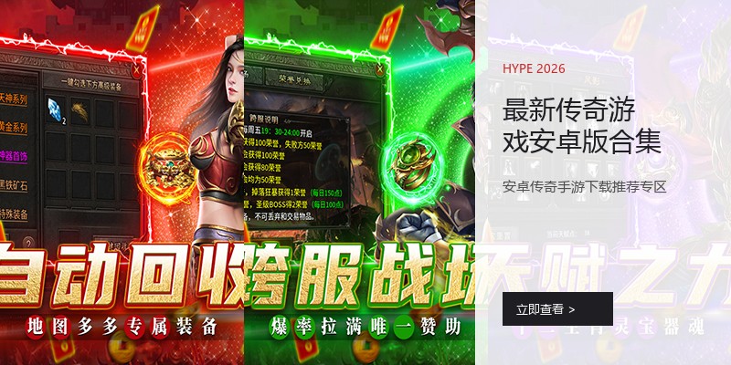 最新传奇游戏安卓版合集