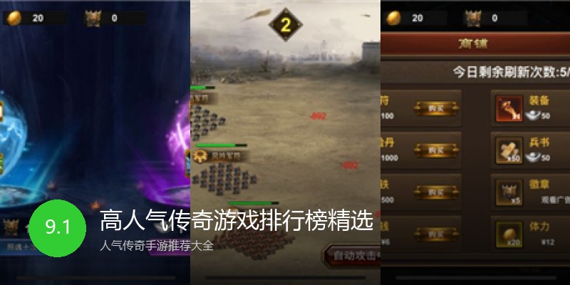 高人气传奇游戏排行榜精选