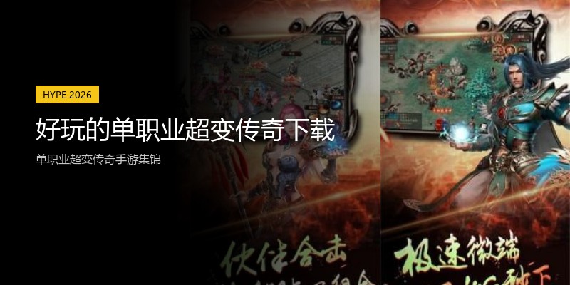 好玩的单职业超变传奇下载