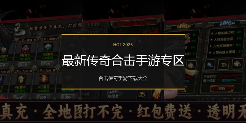 最新传奇合击手游专区