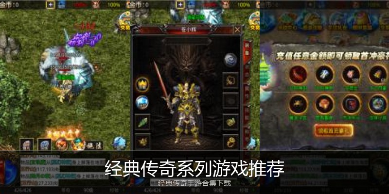 经典传奇系列游戏推荐
