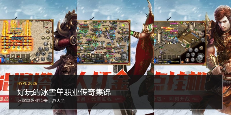好玩的冰雪单职业传奇集锦
