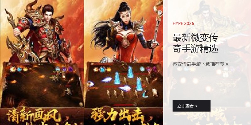 最新微变传奇手游精选