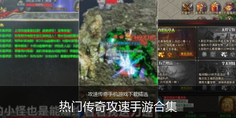 热门传奇攻速手游合集