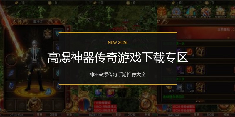 高爆神器传奇游戏下载专区