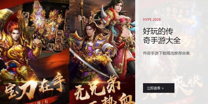 好玩的传奇手游大全