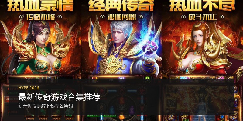 最新传奇游戏合集推荐