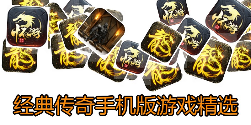 经典传奇手机版游戏精选