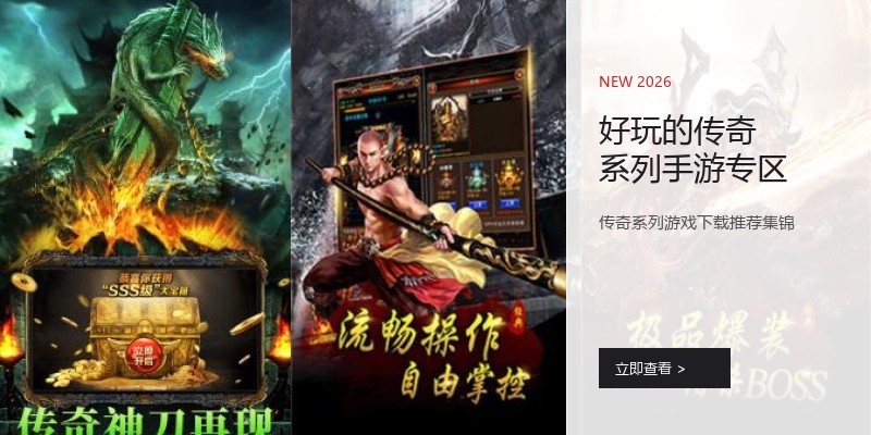 好玩的传奇系列手游专区