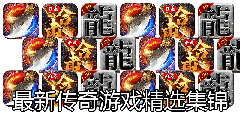 最新传奇游戏精选集锦