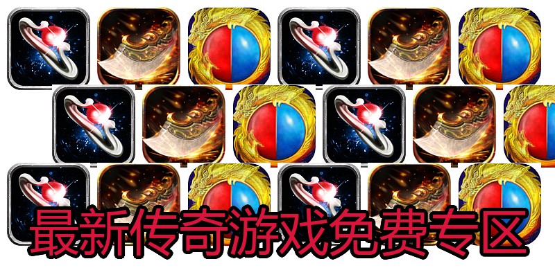 最新传奇游戏免费专区