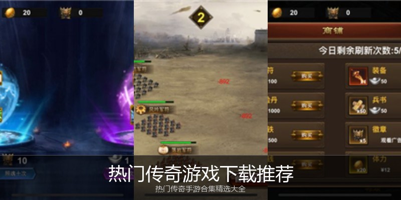 热门传奇游戏下载推荐