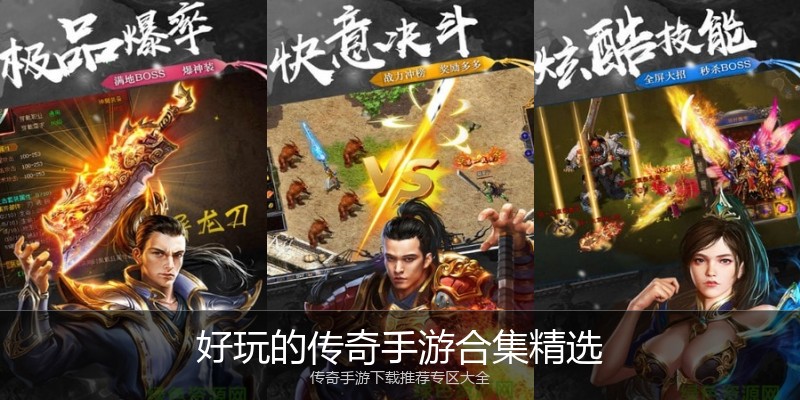 好玩的传奇手游合集精选