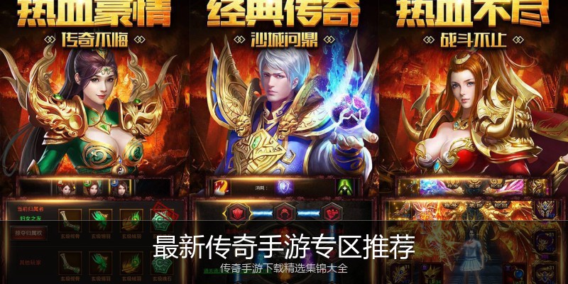 最新传奇手游专区推荐