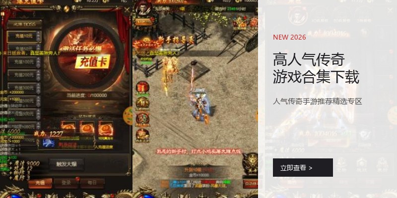 高人气传奇游戏合集下载
