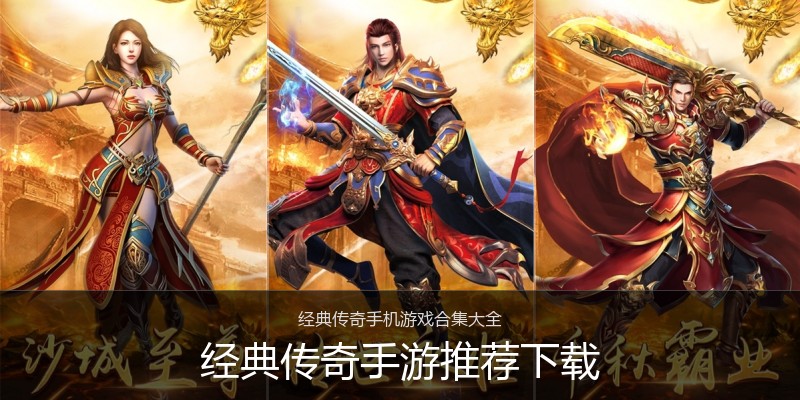 经典传奇手游推荐下载