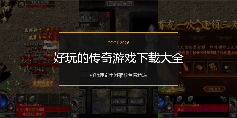 好玩的传奇游戏下载大全