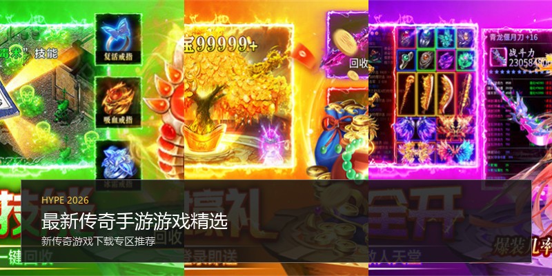 最新传奇手游游戏精选