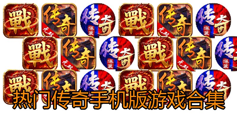 热门传奇手机版游戏合集