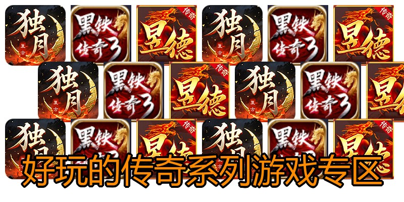 好玩的传奇系列游戏专区