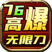 小凤高爆76无限刀