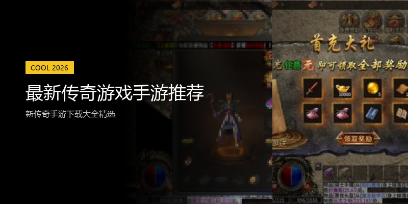 最新传奇游戏手游推荐