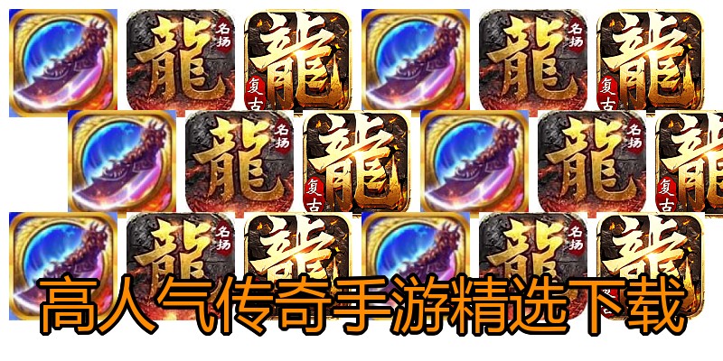 高人气传奇手游精选下载