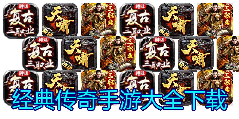 经典传奇手游大全下载