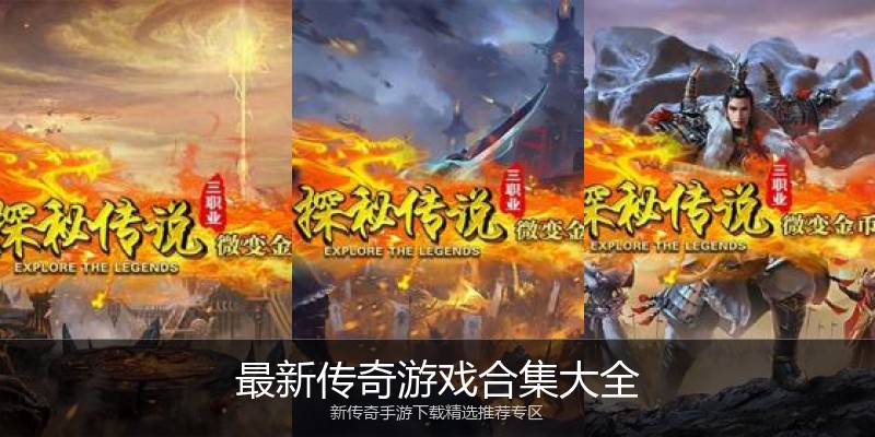 最新传奇游戏合集大全