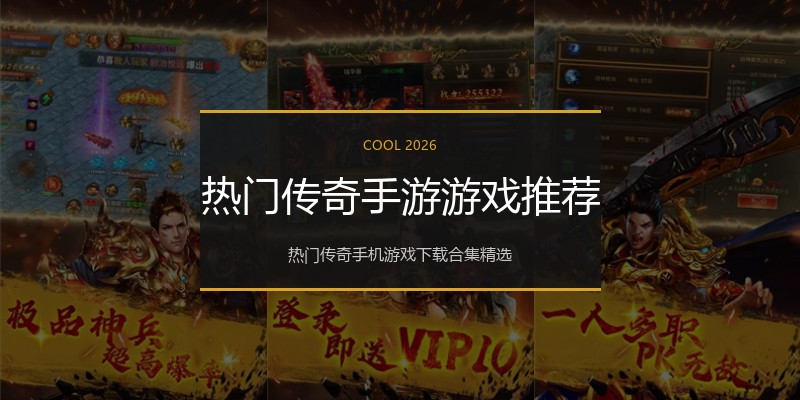 热门传奇手游游戏推荐