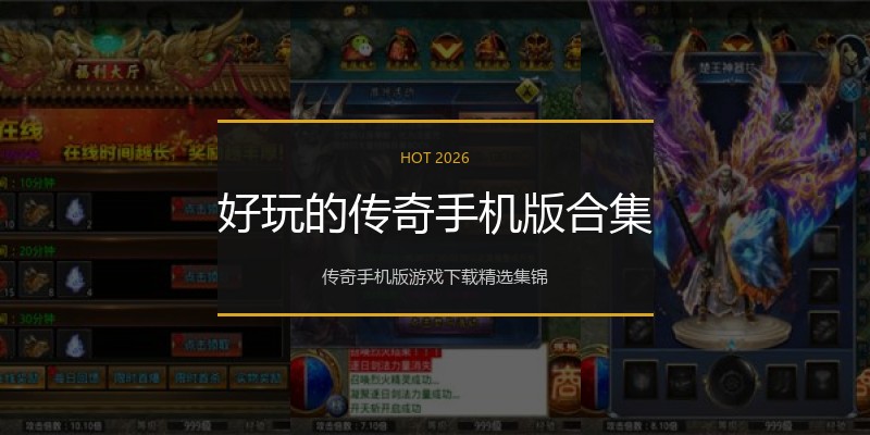 好玩的传奇手机版合集